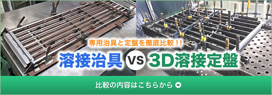 コラム溶接定盤VS専用溶接治具